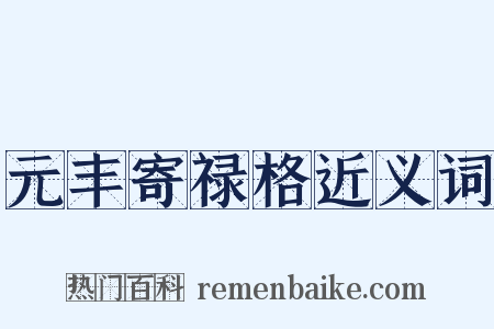 元丰寄禄格近义词是什么意思的图片